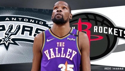 杜兰特交易进入白热化，火箭加大筹码，马刺态度有变？